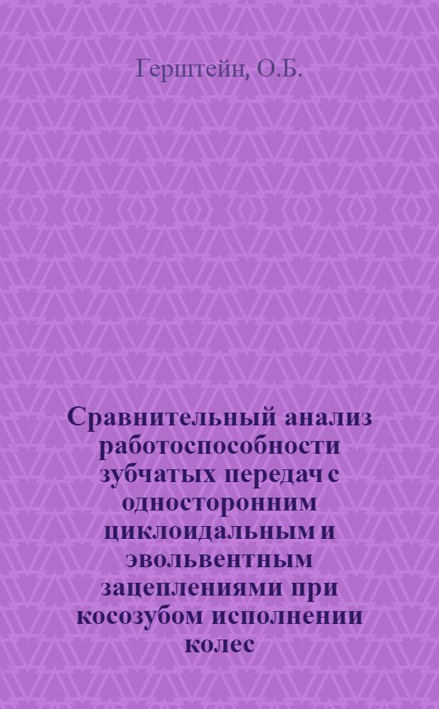 Сравнительный анализ работоспособности зубчатых передач с односторонним циклоидальным и эвольвентным зацеплениями при косозубом исполнении колес : Автореферат дисс. на соискание учен. степени канд. техн. наук : (161)