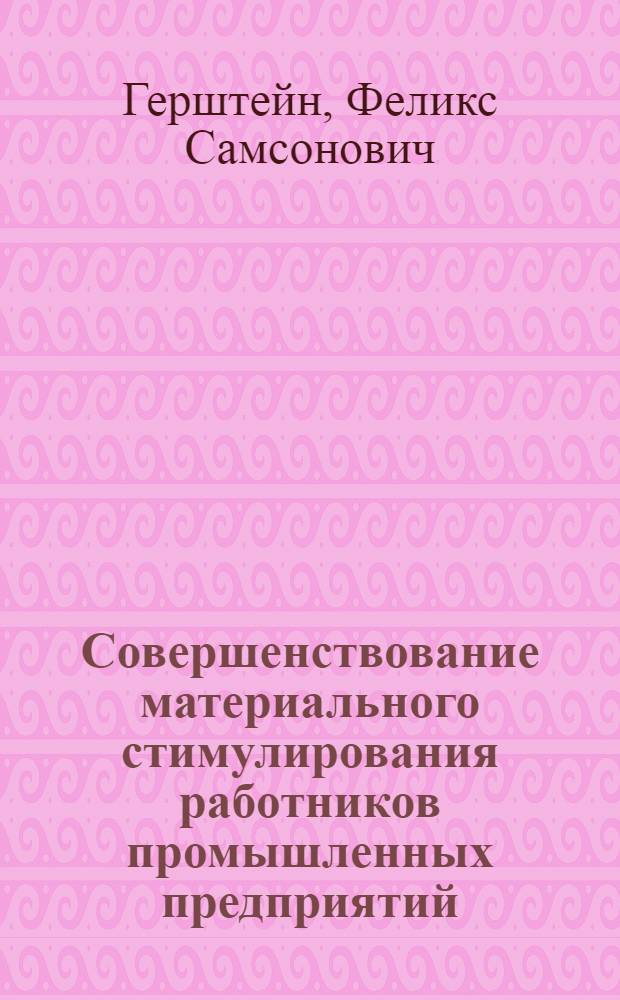 Совершенствование материального стимулирования работников промышленных предприятий : (На примере предприятий металлообработки) : Автореф. дис. на соискание учен. степени канд. экон. наук : (08594)