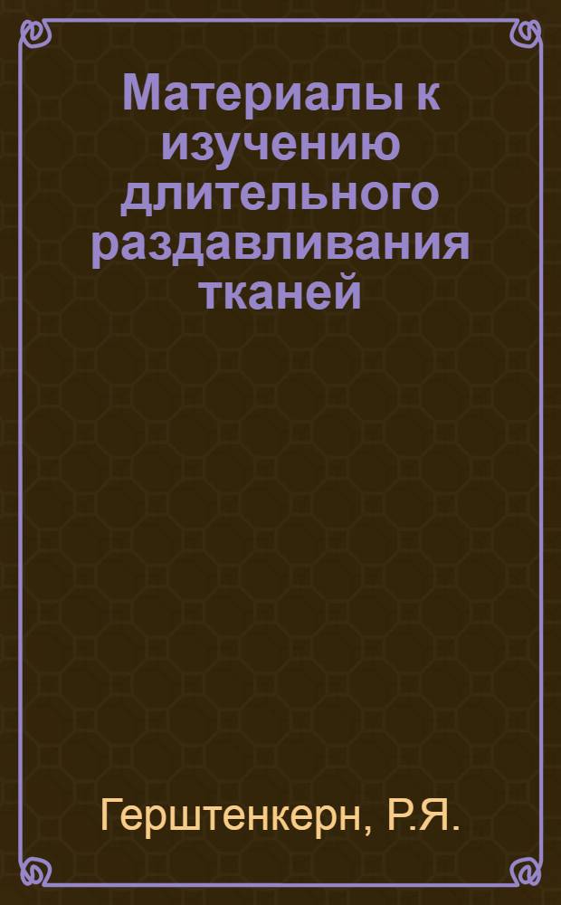 Материалы к изучению длительного раздавливания тканей : (Вопросы патогенеза, лечения, организации и разработки средств медицинской помощи) : Автореф. дис. на соиск. учен. степени д-ра мед. наук