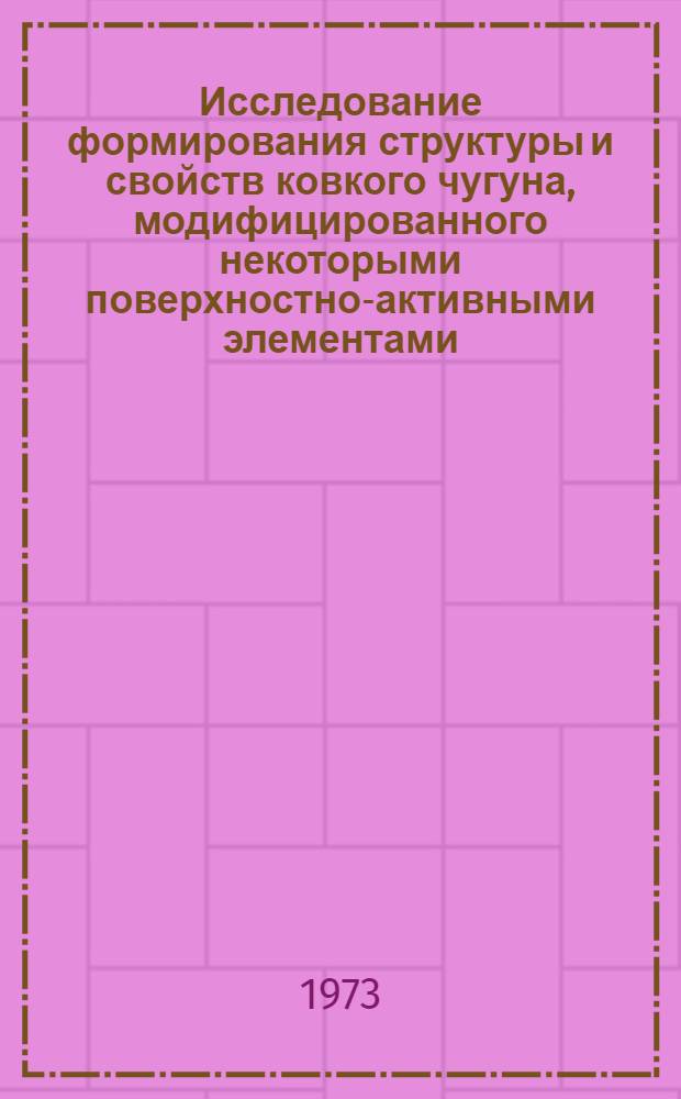 Исследование формирования структуры и свойств ковкого чугуна, модифицированного некоторыми поверхностно-активными элементами : Автореф. дис. на соиск. учен. степени канд. вет. наук : (05.16.04)