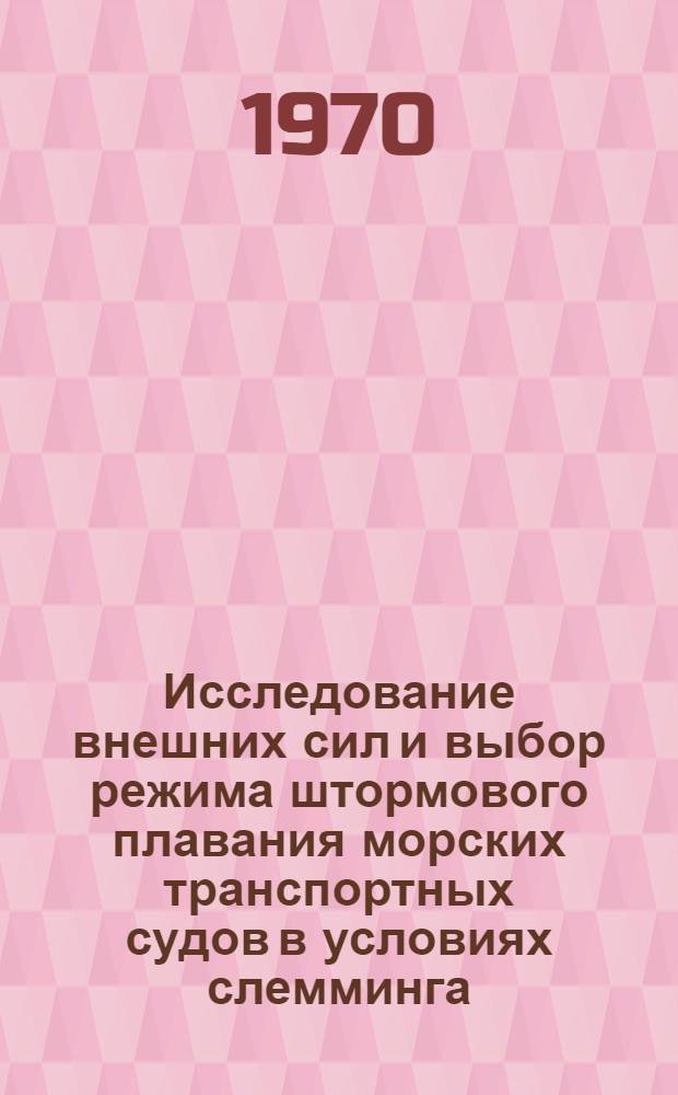 Исследование внешних сил и выбор режима штормового плавания морских транспортных судов в условиях слемминга : Автореф. дис. на соискание учен. степени канд. техн. наук : (05.470)