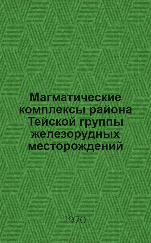 Магматические комплексы района Тейской группы железорудных месторождений : (Кузнецкий Алатау) : Автореф. дис. на соискание учен. степени канд. геол.-минерал. наук : (04.127)