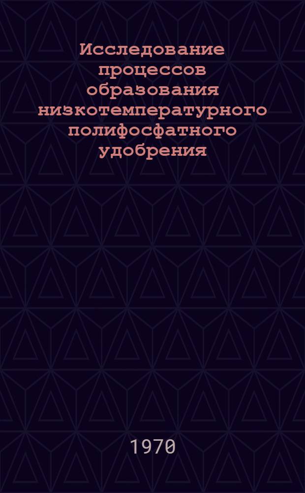 Исследование процессов образования низкотемпературного полифосфатного удобрения : Автореф. дис. на соискание учен. степени канд. хим. наук : (070)