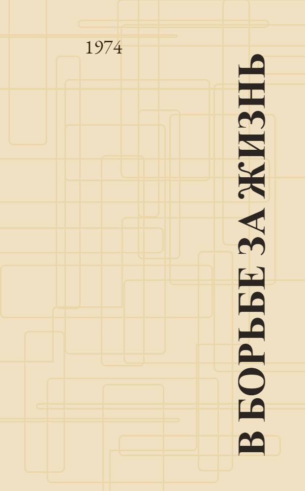 В борьбе за жизнь : записки эмигранта : Петербург - Берлин - Париж - Нью-Йорк