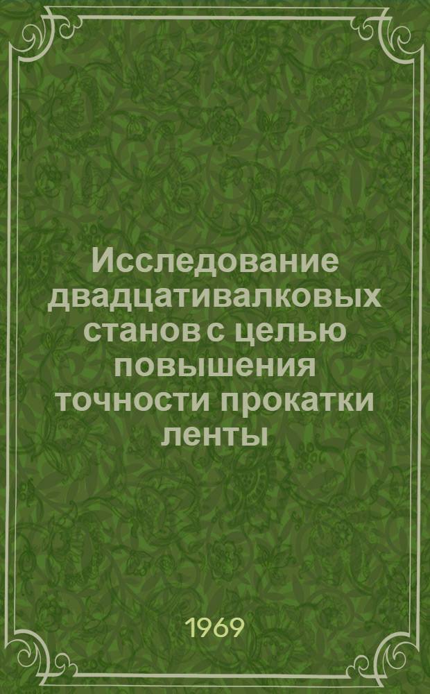 Исследование двадцативалковых станов с целью повышения точности прокатки ленты : Автореферат дис. на соискание учен. степени канд. техн. наук : (324)