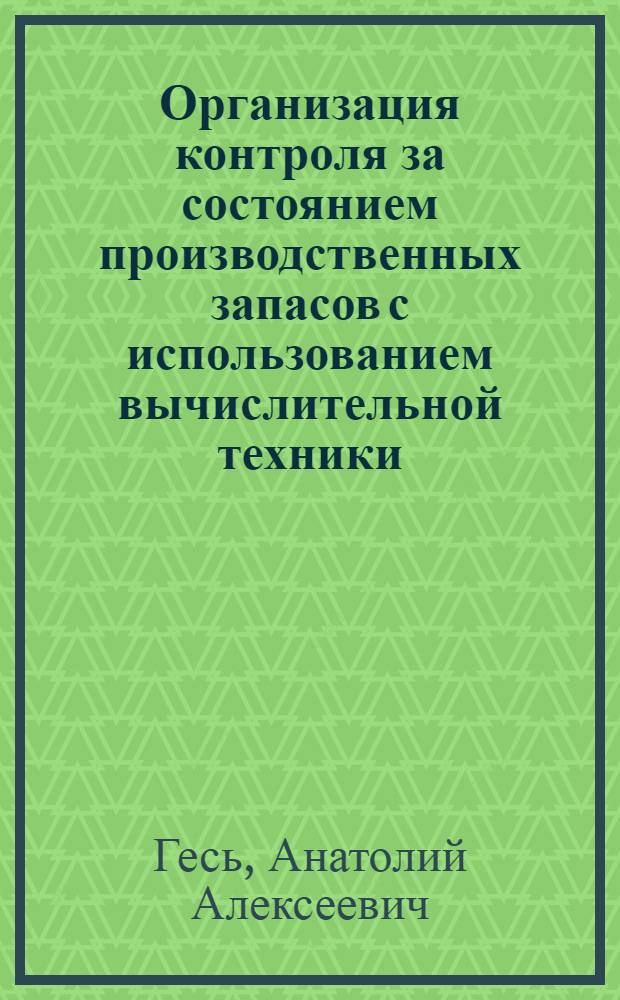 Организация контроля за состоянием производственных запасов с использованием вычислительной техники