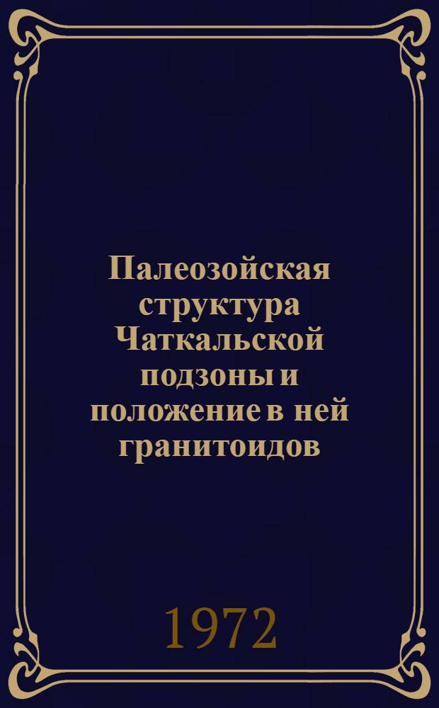 Палеозойская структура Чаткальской подзоны и положение в ней гранитоидов (Срединный Тянь-Шань) : Автореф. дис. на соискание учен. степени канд. геол.-минерал. наук : (123)