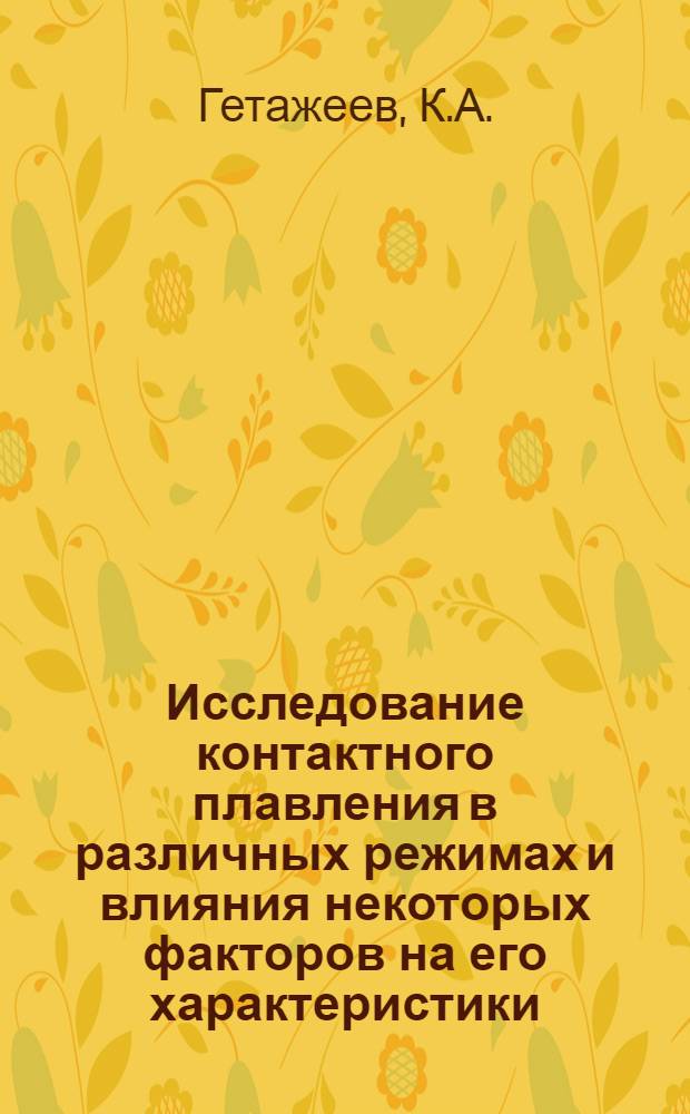 Исследование контактного плавления в различных режимах и влияния некоторых факторов на его характеристики : Автореф. дис. на соискание учен. степени канд. физ.-мат. наук : (046)