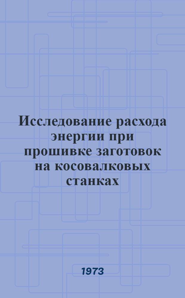 Исследование расхода энергии при прошивке заготовок на косовалковых станках : Автореф. дис. на соиск. учен. степени канд. техн. наук : (05.16.05)