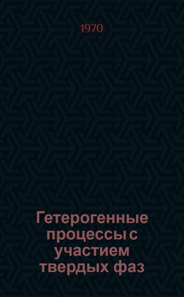 Гетерогенные процессы с участием твердых фаз : Сборник трудов кафедры общей химии