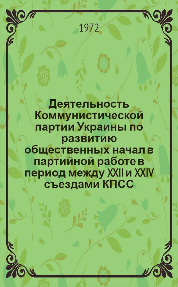 Деятельность Коммунистической партии Украины по развитию общественных начал в партийной работе в период между XXII и XXIV съездами КПСС : (На материалах Полтав., Сум. и Черниг. обл.) : Автореф. дис. на соиск. учен. степени канд. ист. наук : (00.01)
