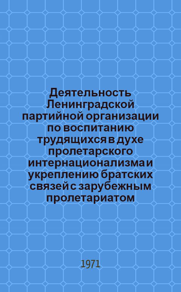 Деятельность Ленинградской партийной организации по воспитанию трудящихся в духе пролетарского интернационализма и укреплению братских связей с зарубежным пролетариатом (1926-1932 гг.) : Автореф. дис. на соискание учен. степени канд. ист. наук : (570)