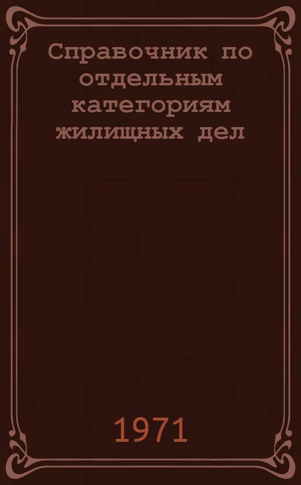 Справочник по отдельным категориям жилищных дел