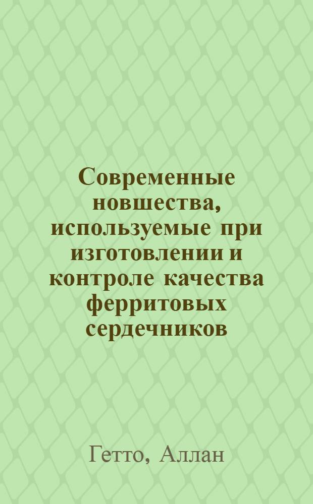Современные новшества, используемые при изготовлении и контроле качества ферритовых сердечников : Пер. с англ.