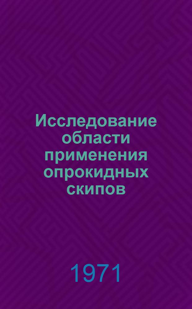Исследование области применения опрокидных скипов : Автореф. дис. на соискание учен. степени канд. техн. наук : (173)