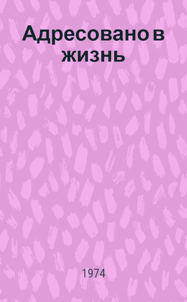 Адресовано в жизнь : Стихи и поэма "Ариу-Кыз"