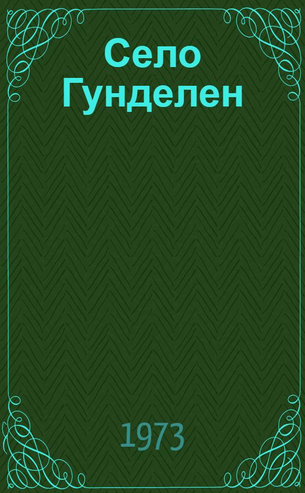 Село Гунделен; Миналдан; Легенда Чегемского водопада: Поэмы / Авториз. пер. с балкар. Я. Серпина; Ил.: В. Лукашов