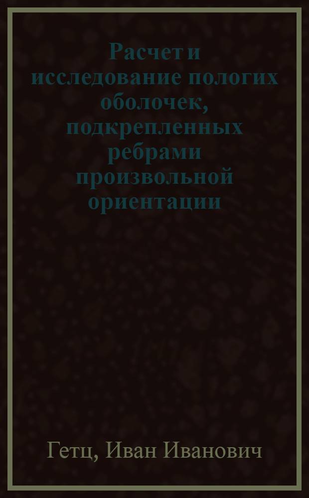 Расчет и исследование пологих оболочек, подкрепленных ребрами произвольной ориентации : Автореф. дис. на соиск. учен. степени канд. техн. наук : (01.02.03)