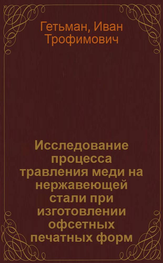 Исследование процесса травления меди на нержавеющей стали при изготовлении офсетных печатных форм : Автореф. дис. на соиск. учен. степени канд. техн. наук : (05.02.15)