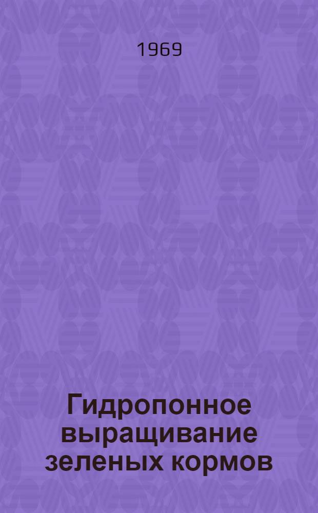 Гидропонное выращивание зеленых кормов : Автореферат дис. на соискание учен. степени канд. с.-х. наук : (538)