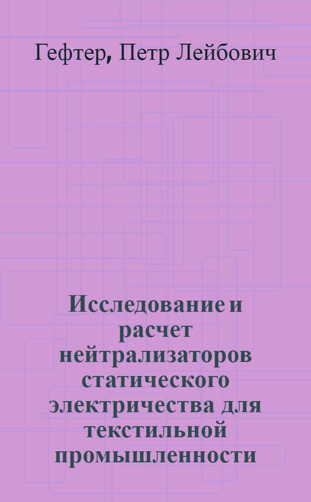 Исследование и расчет нейтрализаторов статического электричества для текстильной промышленности : Автореф. дис. на соискание учен. степени канд. техн. наук : (232)