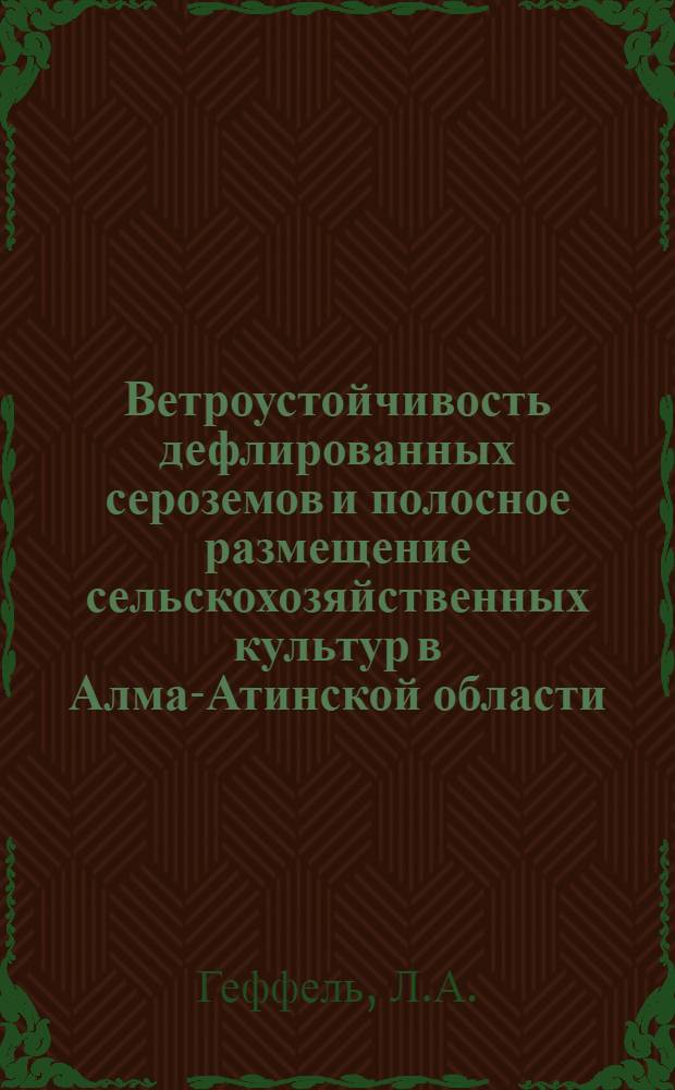 Ветроустойчивость дефлированных сероземов и полосное размещение сельскохозяйственных культур в Алма-Атинской области : Автореф. дис. на соискание учен. степени канд. с.-х. наук : (530)