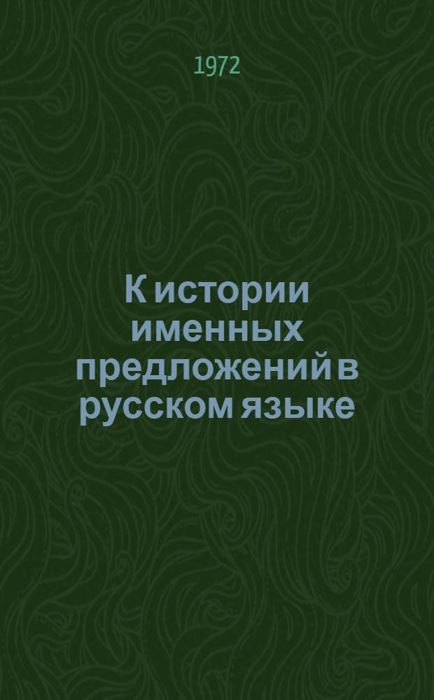 К истории именных предложений в русском языке : (На материале лит. памятников XV-XVI вв.) : Автореф. дис. на соиск. учен. степени канд. филол. наук : (660)