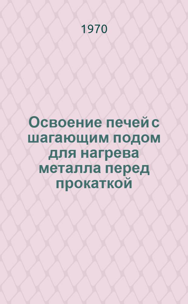 Освоение печей с шагающим подом для нагрева металла перед прокаткой