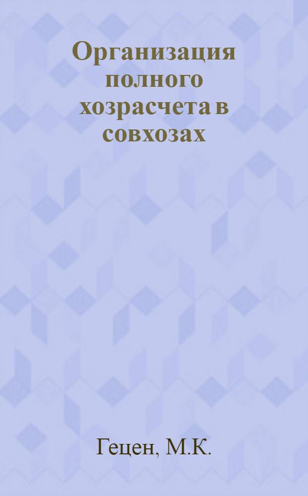 Организация полного хозрасчета в совхозах : Методика и передовой опыт