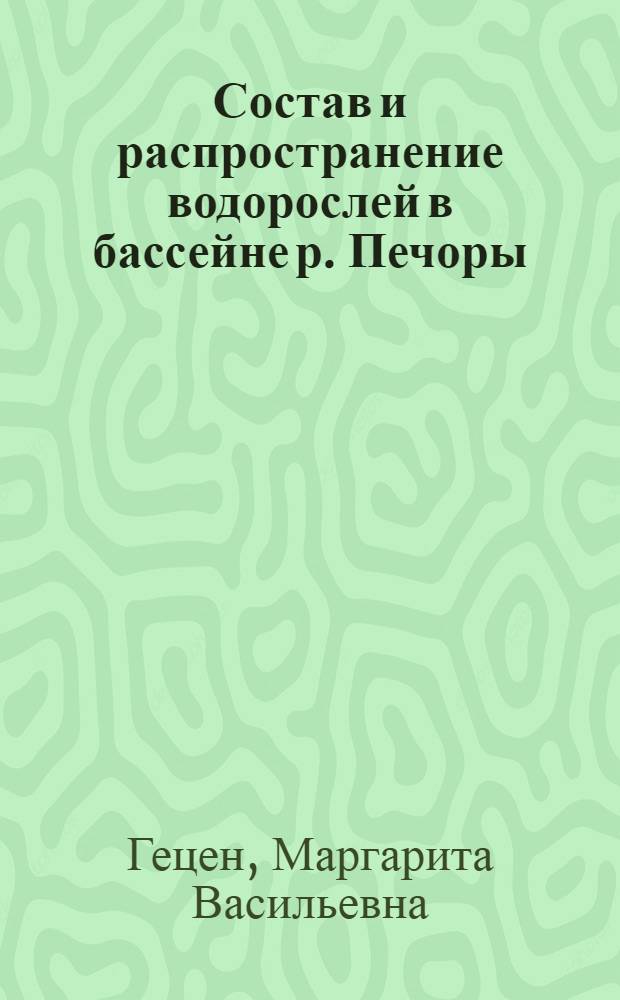 Состав и распространение водорослей в бассейне р. Печоры : Автореф. на соискание учен. степени канд. биол. наук