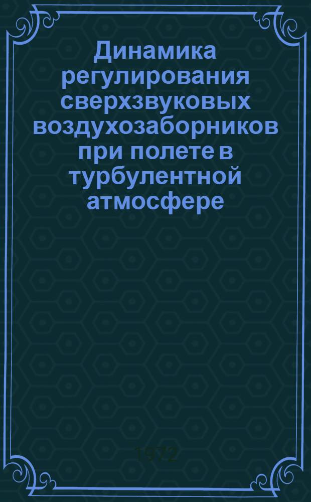 Динамика регулирования сверхзвуковых воздухозаборников при полете в турбулентной атмосфере