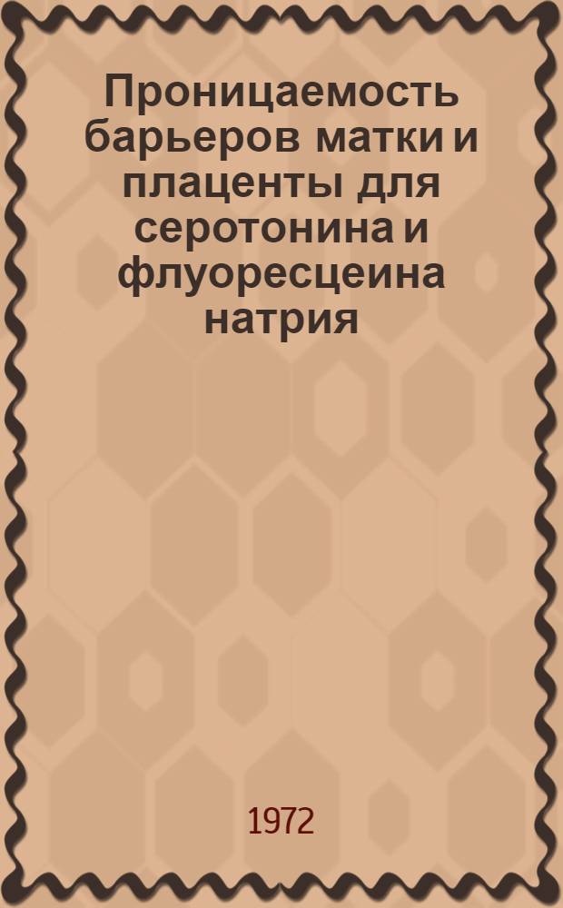 Проницаемость барьеров матки и плаценты для серотонина и флуоресцеина натрия : Автореф. дис. на соиск. учен. степени канд. биол. наук : (102)