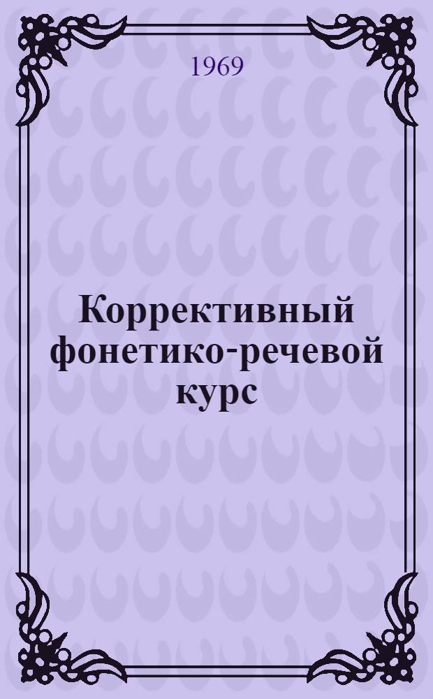 Коррективный фонетико-речевой курс : Пособие для студентов I курса отд-ний англ. яз. пед. ин-тов