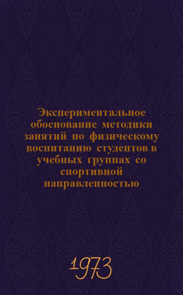 Экспериментальное обоснование методики занятий по физическому воспитанию студентов в учебных группах со спортивной направленностью : (На примере баскетбола) : Автореф. дис. на соиск. учен. степени канд. пед. наук : (13.00.04)