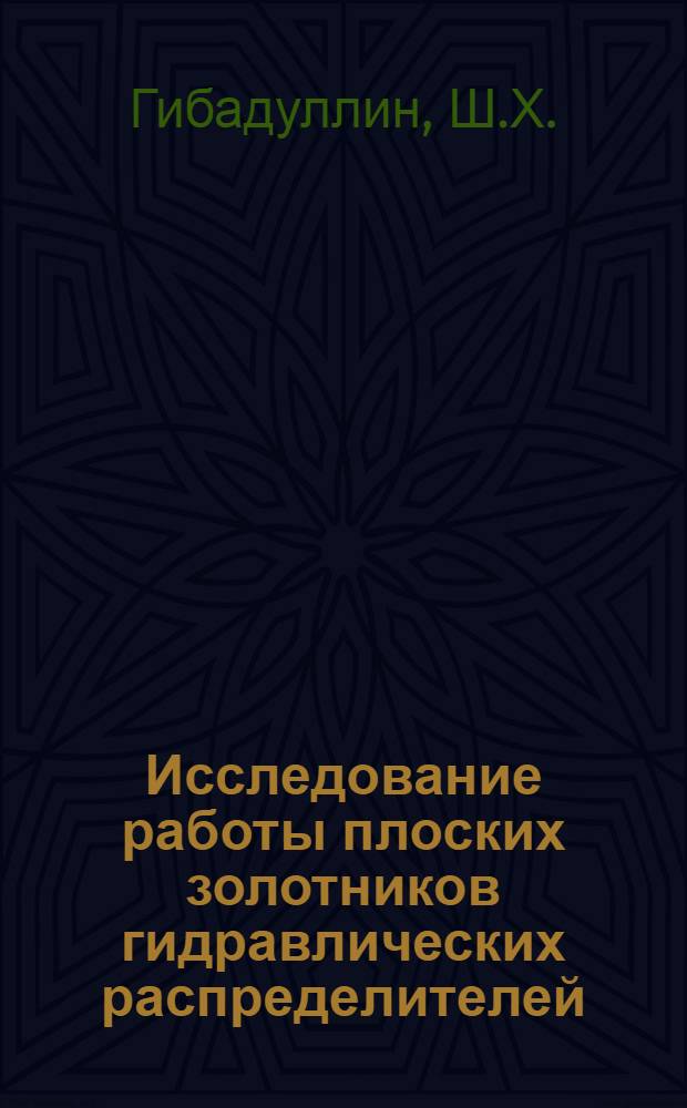 Исследование работы плоских золотников гидравлических распределителей : Автореф. дис. на соискание учен. степени канд. техн. наук
