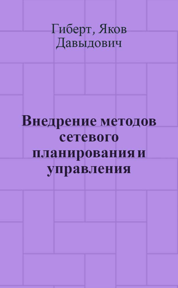 Внедрение методов сетевого планирования и управления : (Опыт Орского трамвайного управления)