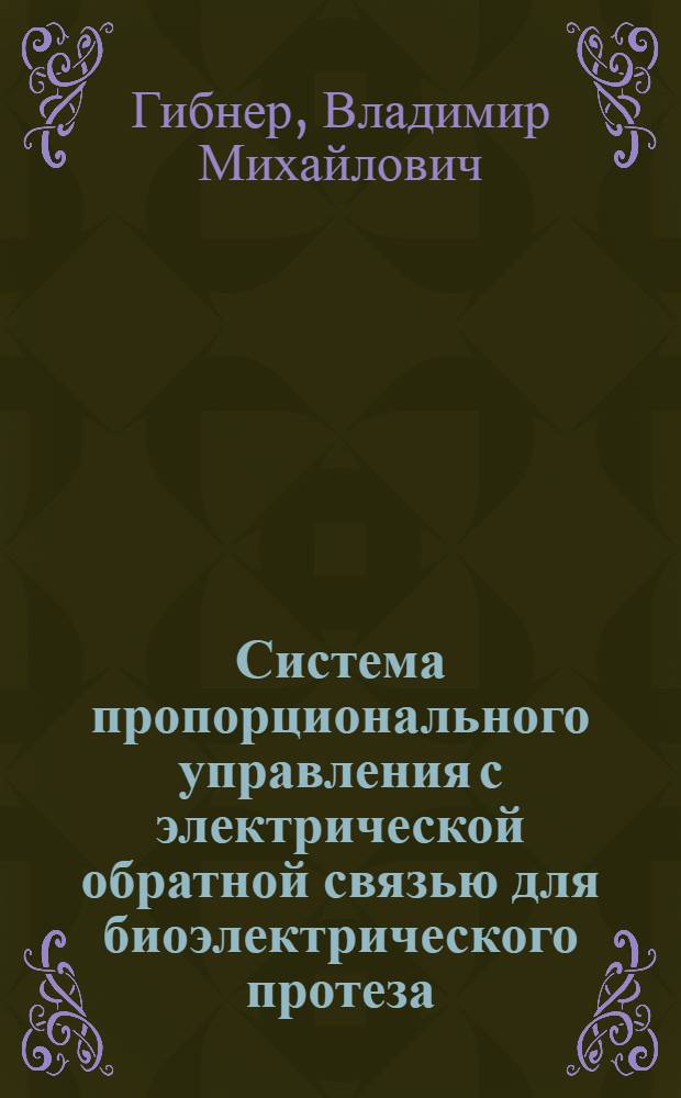 Система пропорционального управления с электрической обратной связью для биоэлектрического протеза : Автореф. дис. на соиск. учен. степени канд. техн. наук : (05.13.14)