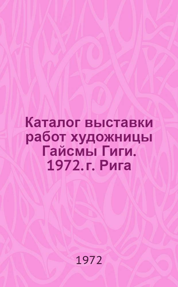 Каталог выставки работ художницы Гайсмы Гиги. 1972. г. Рига