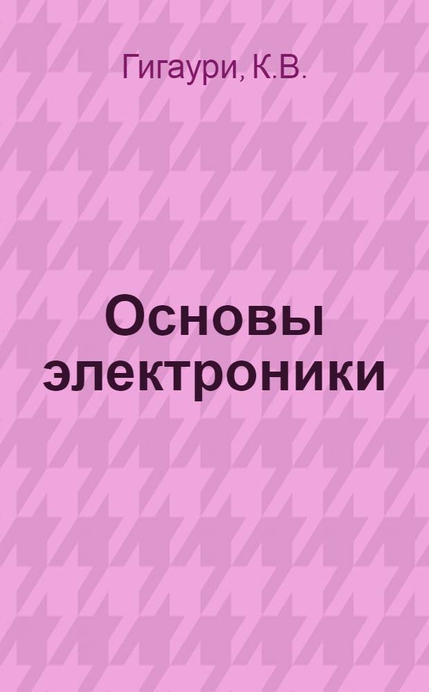 Основы электроники : (Учеб. пособие)