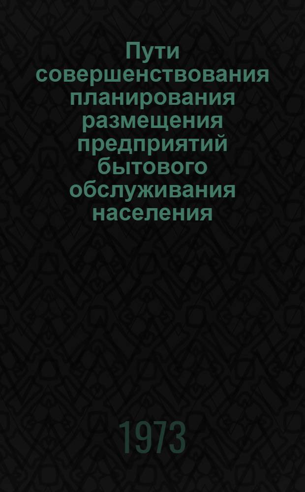 Пути совершенствования планирования размещения предприятий бытового обслуживания населения : (На примере ГССР) : Автореф. дис. на соиск. учен. степени канд. экон. наук : (08.00.05)