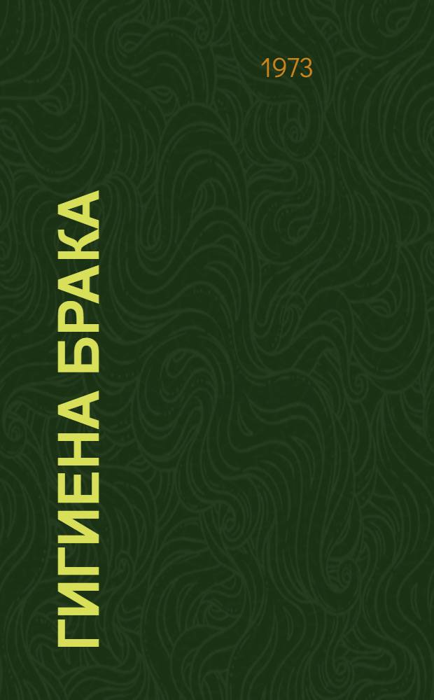 Гигиена брака