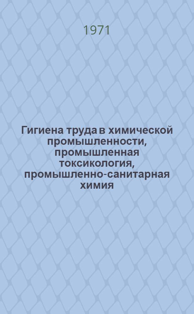 Гигиена труда в химической промышленности, промышленная токсикология, промышленно-санитарная химия, профессиональные заболевания химической этимологии, гигиена труда и профессиональные заболевания в производствах, связанных и пылеобразованием