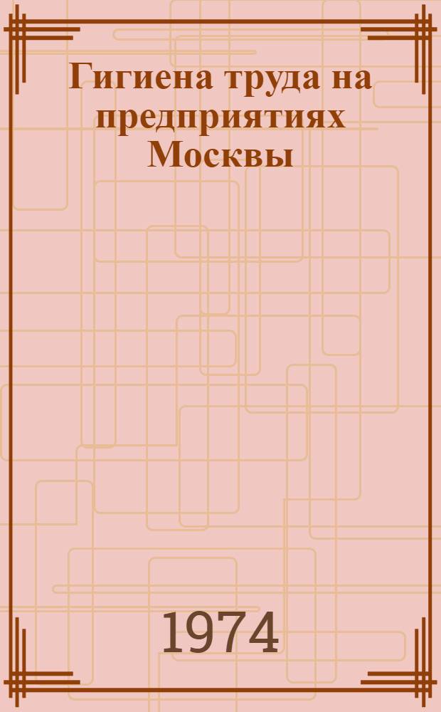 Гигиена труда на предприятиях Москвы : Сб. ст.