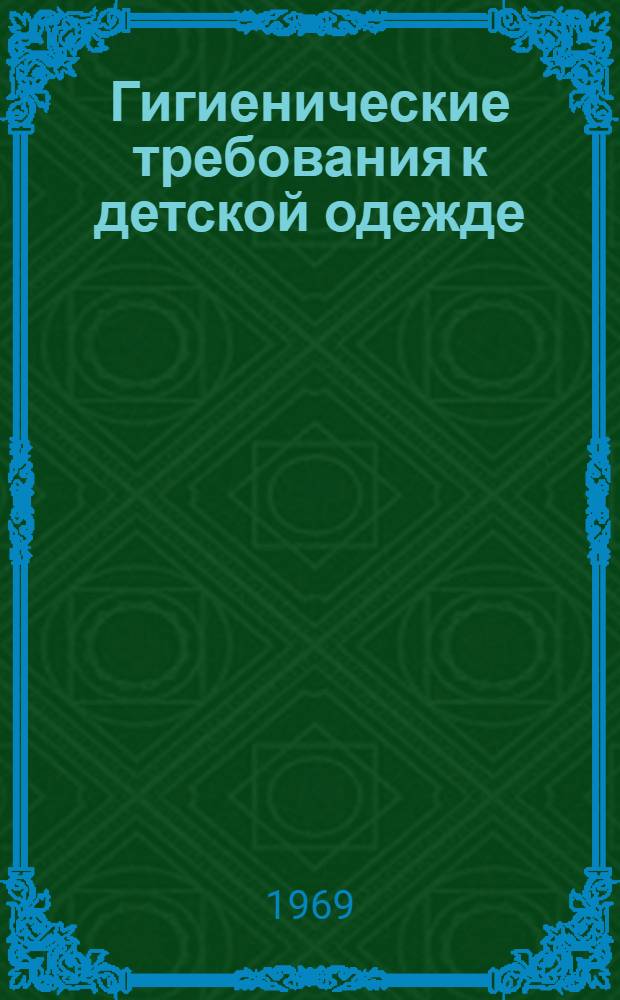 Гигиенические требования к детской одежде : Метод. письмо
