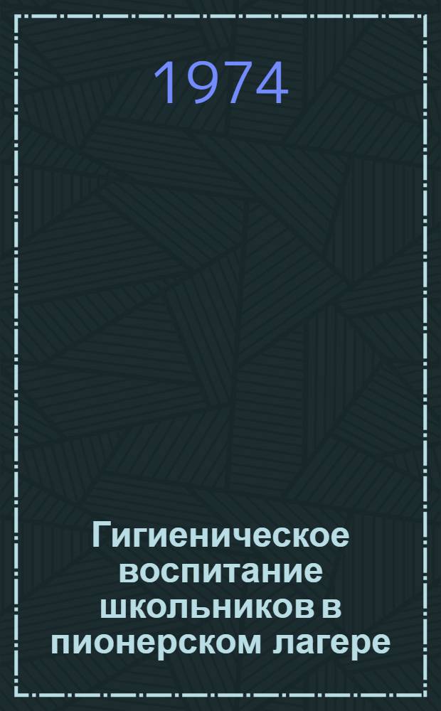 Гигиеническое воспитание школьников в пионерском лагере : Метод. письмо