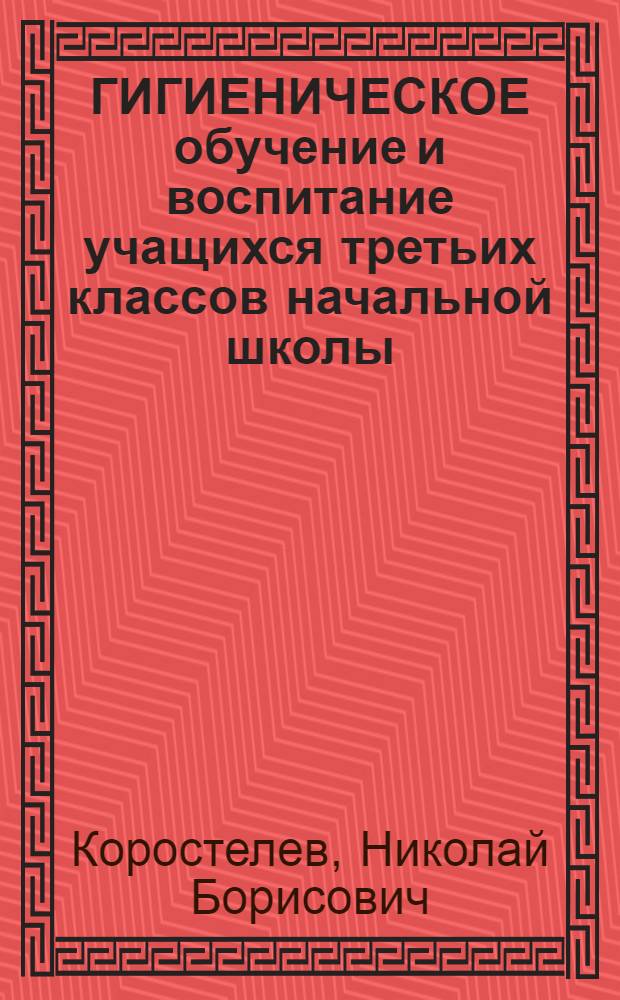 ГИГИЕНИЧЕСКОЕ обучение и воспитание учащихся третьих классов начальной школы : (Метод. указания)