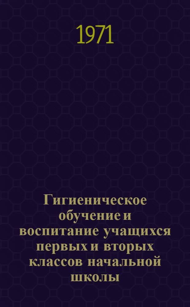 Гигиеническое обучение и воспитание учащихся первых и вторых классов начальной школы : Метод. письмо