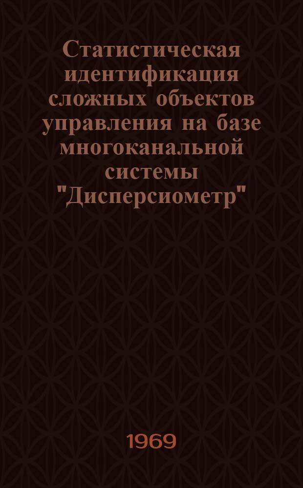 Статистическая идентификация сложных объектов управления на базе многоканальной системы "Дисперсиометр" : Автореф. дис. на соискание учен. степени канд. техн. наук