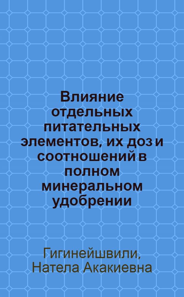 Влияние отдельных питательных элементов, их доз и соотношений в полном минеральном удобрении (NPK) на урожай и химический состав средне-поздней капусты в условиях пригородной зоны городов Тбилиси и Рустави : Автореф. дис. на соиск. учен. степени канд. с.-х. наук : (06.01.04)