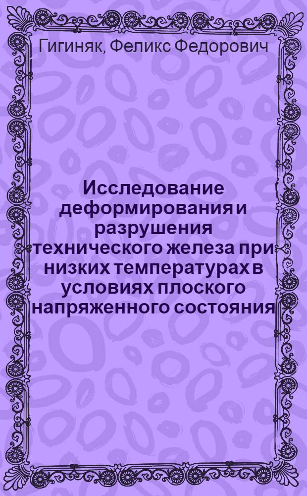 Исследование деформирования и разрушения технического железа при низких температурах в условиях плоского напряженного состояния : Автореф. дис. на соискание учен. степени канд. техн. наук : (022)